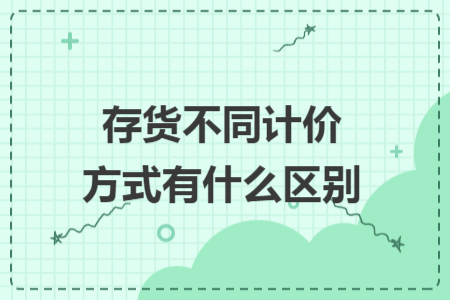 存货不同计价方式有什么区别