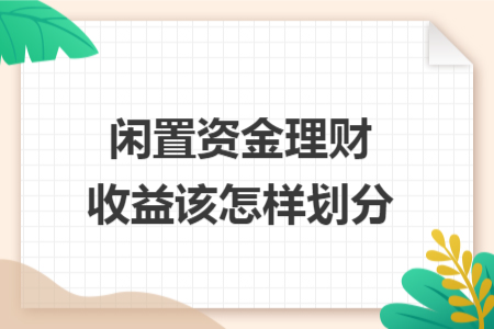 闲置资金理财收益该怎样划分