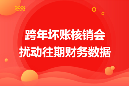 跨年坏账核销会扰动往期财务数据
