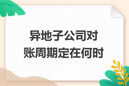 异地子公司对账周期定在何时