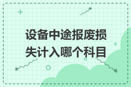 设备中途报废损失计入哪个科目