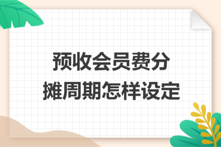 预收会员费分摊周期怎样设定