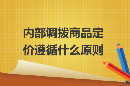 内部调拨商品定价遵循什么原则