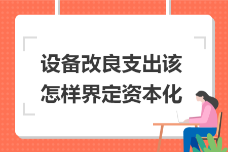 设备改良支出该怎样界定资本化