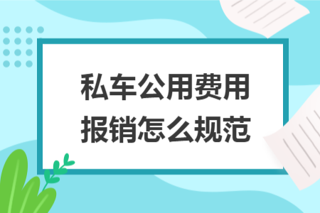 私车公用费用报销怎么规范