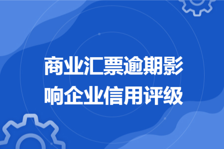 商业汇票逾期影响企业信用评级