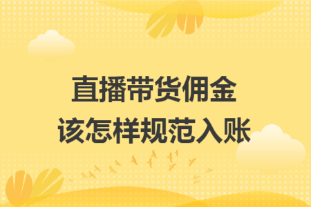直播带货佣金该怎样规范入账