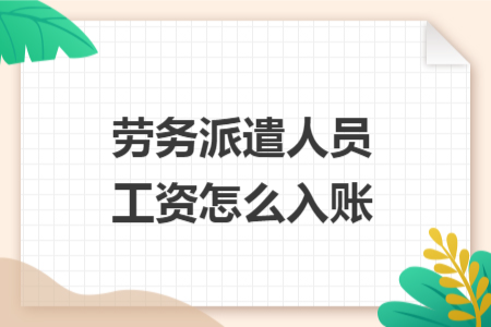 劳务派遣人员工资怎么入账