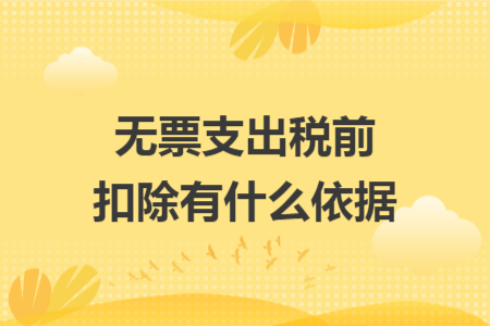 无票支出税前扣除有什么依据
