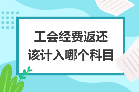 工会经费返还该计入哪个科目