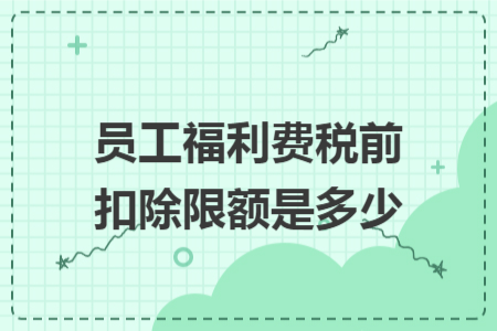 员工福利费税前扣除限额是多少