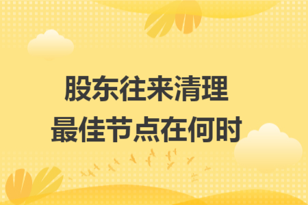 股东往来清理最佳节点在何时