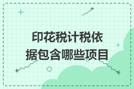 印花税计税依据包含哪些项目