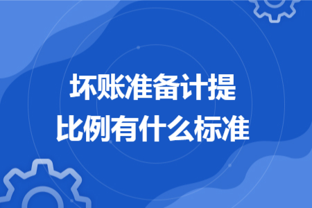 坏账准备计提比例有什么标准