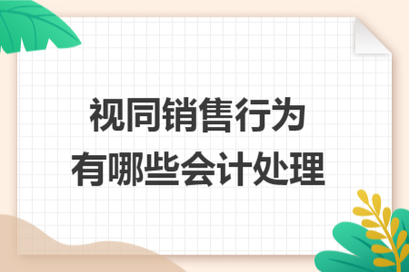视同销售行为有哪些会计处理