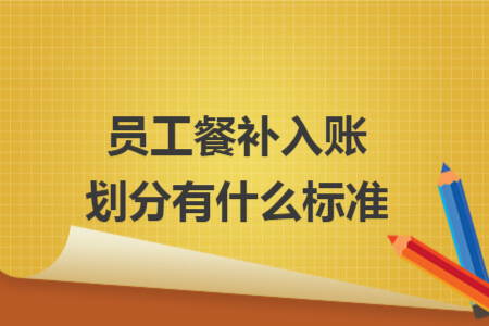 员工餐补入账划分有什么标准