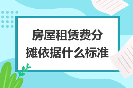 房屋租赁费分摊依据什么标准