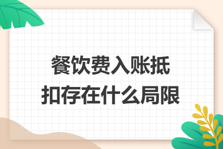 餐饮费入账抵扣存在什么局限