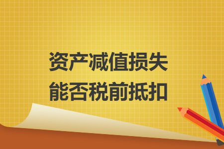 资产减值损失能否税前抵扣