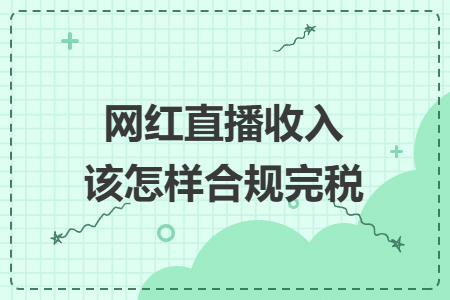 网红直播收入该怎样合规完税