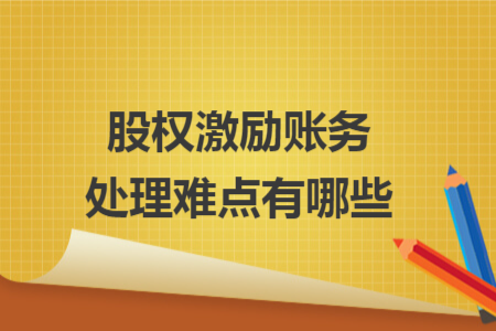 股权激励账务处理难点有哪些