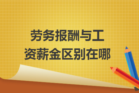劳务报酬与工资薪金区别在哪