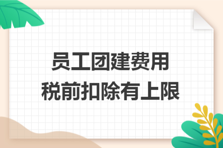 员工团建费用税前扣除有上限