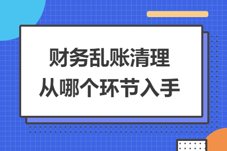 财务乱账清理从哪个环节入手