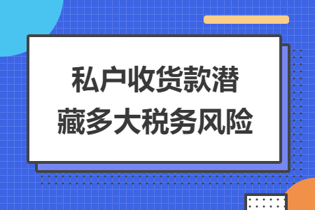 私户收货款潜藏多大税务风险
