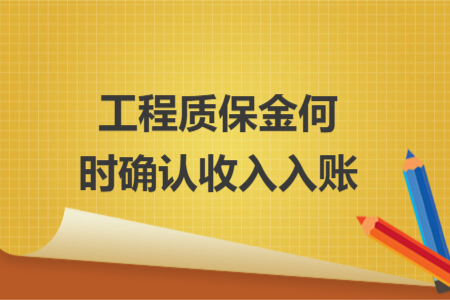 工程质保金何时确认收入入账
