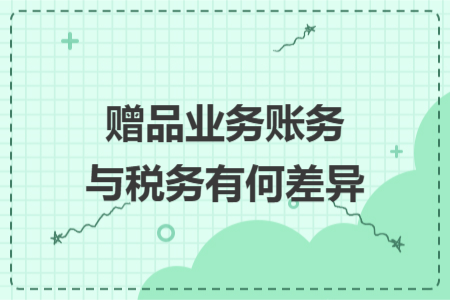 赠品业务账务与税务有何差异