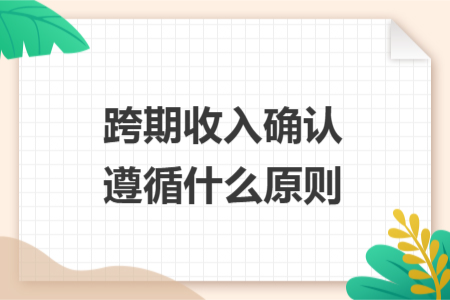 跨期收入确认遵循什么原则