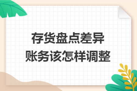 存货盘点差异账务该怎样调整