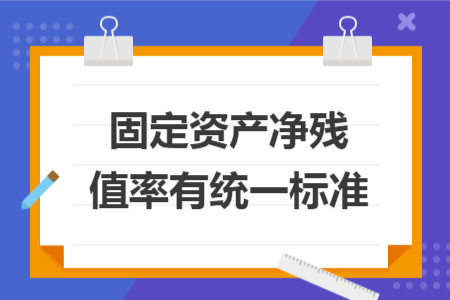 固定资产净残值率有统一标准