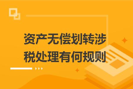 资产无偿划转涉税处理有何规则