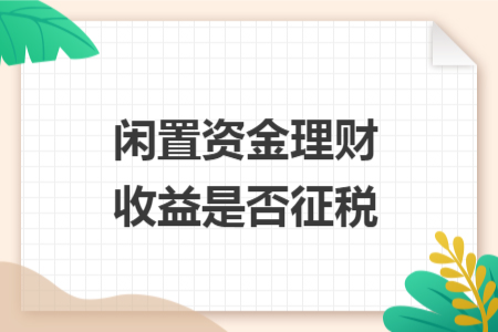闲置资金理财收益是否征税