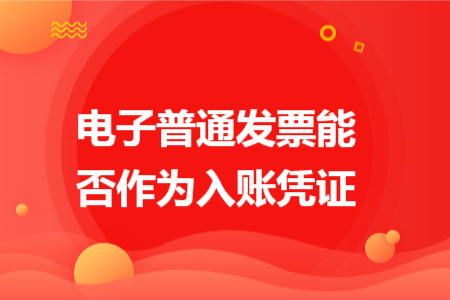 电子普通发票能否作为入账凭证