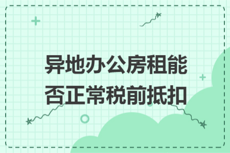 异地办公房租能否正常税前抵扣