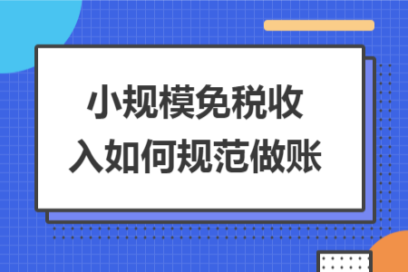 小规模免税收入如何规范做账
