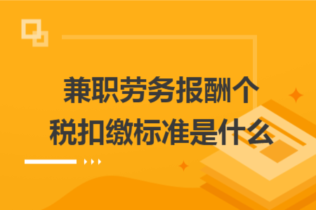 兼职劳务报酬个税扣缴标准是什么
