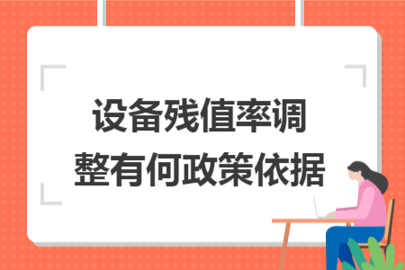 设备残值率调整有何政策依据