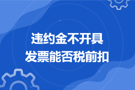 违约金不开具发票能否税前扣