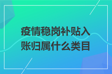 疫情稳岗补贴入账归属什么类目