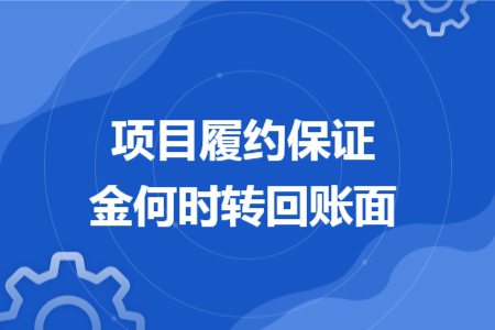 项目履约保证金何时转回账面 项目履约保证金何时转回账面