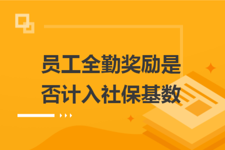员工全勤奖励是否计入社保基数 员工全勤奖励是否计入社保基数