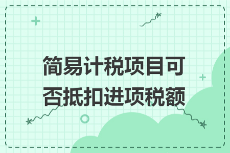 简易计税项目可否抵扣进项税额
