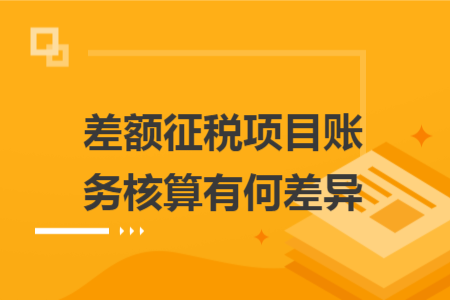 差额征税项目账务核算有何差异 差额征税项目账务核算有何差异