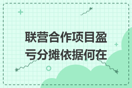 联营合作项目盈亏分摊依据何在 联营合作项目盈亏分摊依据何在
