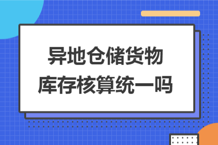 异地仓储货物库存核算统一吗