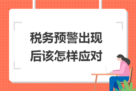 税务预警出现后该怎样应对